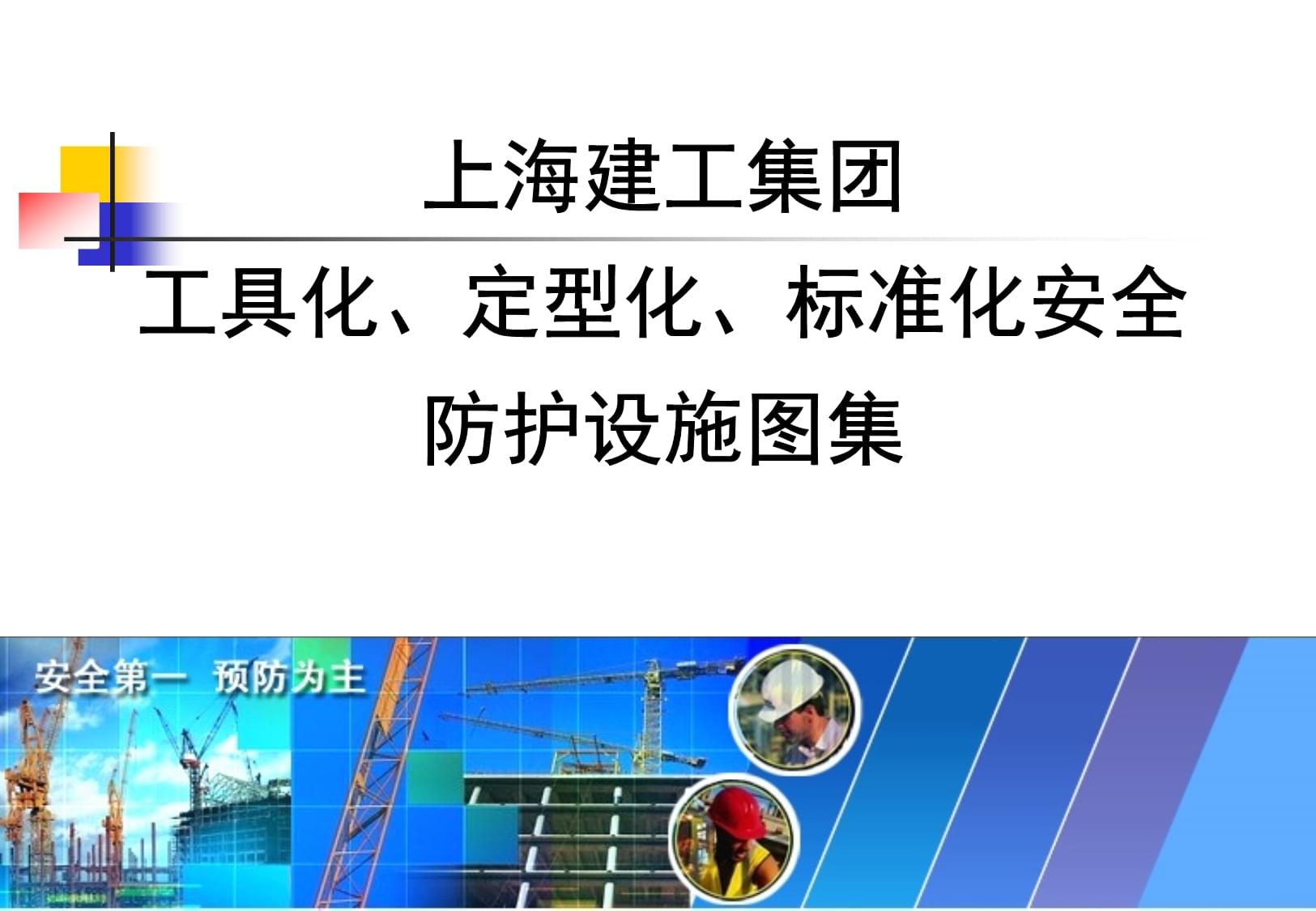 知名企業安全防護設施工具化、定型化圖例